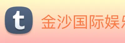 金沙国际娱乐城 Logo